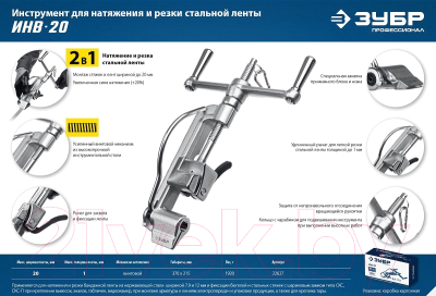 Инструмент для натяжения стальной ленты Зубр ИНВ-20 / 22627