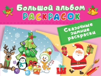 

Раскраска, Сказочная зимняя раскраска