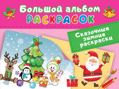 Изображение товара Раскраска АСТ Сказочная зимняя раскраска