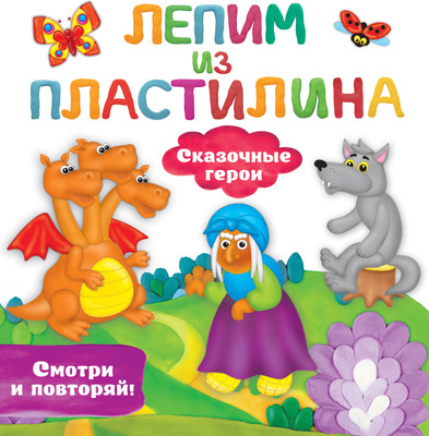 

Развивающая книга, Сказочные герои. Лепим из пластилина: смотри и повторяй