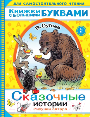 Книга АСТ Сказочные истории. Читаем каждый день (Сутеев В.Г.)