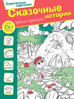 Раскраска АСТ Сказочные истории. Спрятанные картинки Найди и раскрась (Мичкина М.А.) - 