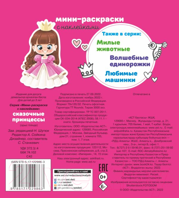 Раскраска АСТ Сказочные принцессы. Мини-раскраска с наклейками — фото 2