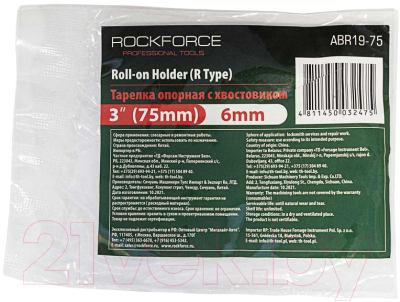 Опорная тарелка RockForce RF-ABR19-70(75)