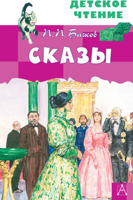 Книга АСТ Сказы. Детское чтение (Бажов Павел) -