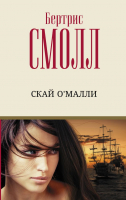 

Книга АСТ, Скай О'Малли. Лучший любовный роман