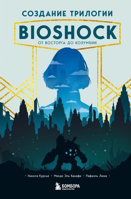 

Книга, Создание трилогии BioShock. От Восторга до Колумбии