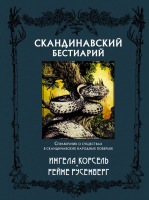 Книга АСТ Скандинавский бестиарий с иллюстрациями Рейне Русенберга (Корсель И. и др) - 