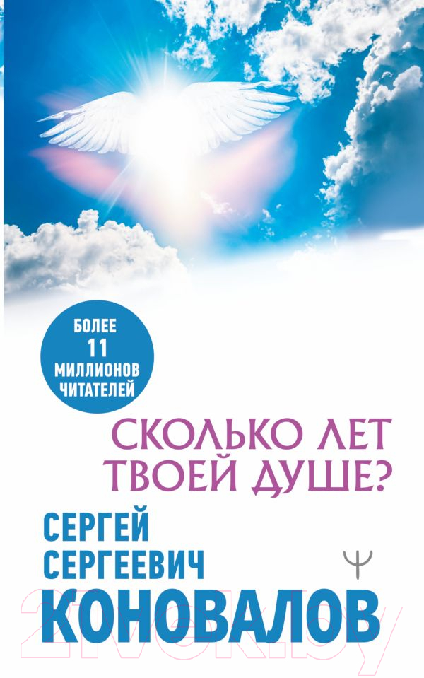 Нехудожественная книга АСТ Сколько лет твоей душе? Медицина будущего (Коновалов С.С.)
