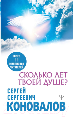 Книга АСТ Сколько лет твоей душе? Медицина будущего (Коновалов С.С.)