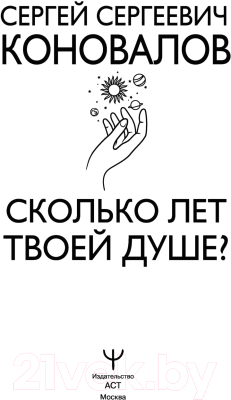 Книга АСТ Сколько лет твоей душе? Медицина будущего (Коновалов С.С.)