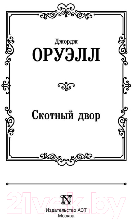 Художественная книга АСТ Скотный двор / 9785171126049 (Оруэлл Д.) — фото 2