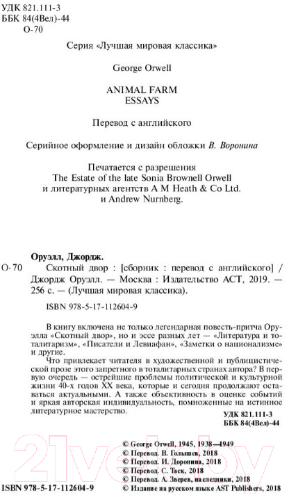 Художественная книга АСТ Скотный двор / 9785171126049 (Оруэлл Д.) — фото 3