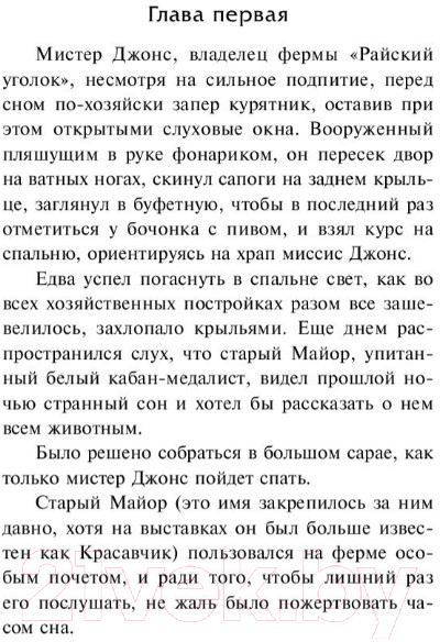 Художественная книга АСТ Скотный двор / 9785171126049 (Оруэлл Д.) — фото 5