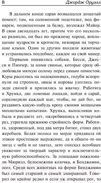 Художественная книга АСТ Скотный двор / 9785171126049 (Оруэлл Д.) — фото 6