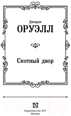 Книга АСТ Скотный двор / 9785171126049 (Оруэлл Д.)