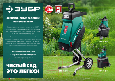 Садовый измельчитель Зубр ЗИЭ-40-2300