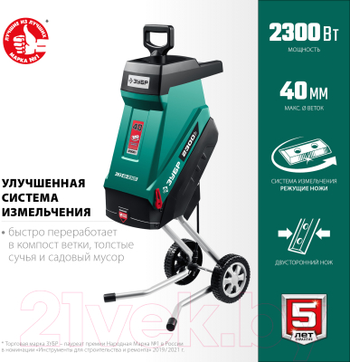 Садовый измельчитель Зубр ЗИЭ-40-2300