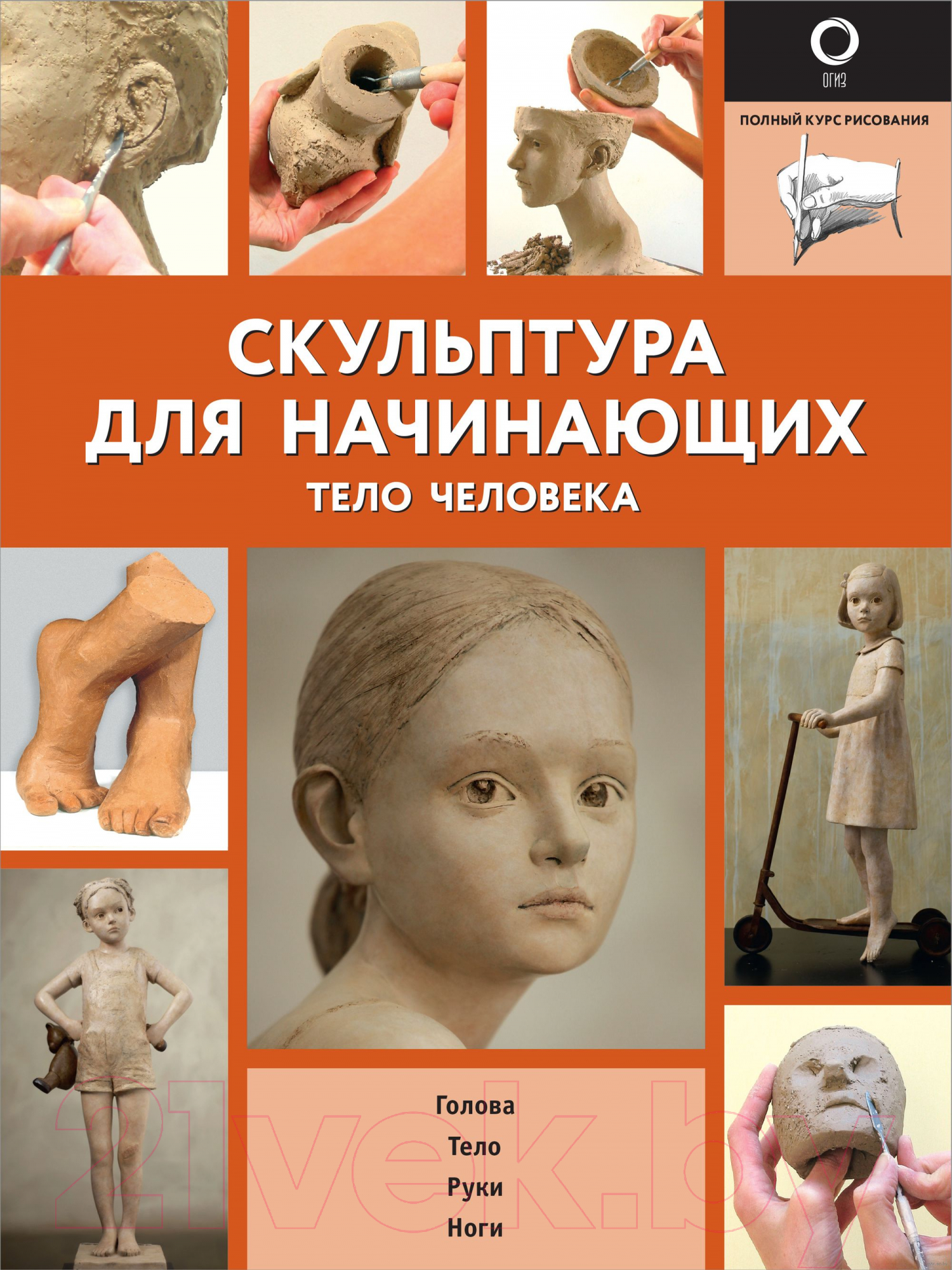 Нехудожественная книга АСТ Скульптура для начинающих. Тело человека — фото 1