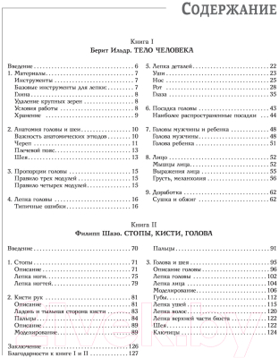 Книга АСТ Скульптура для начинающих. Тело человека