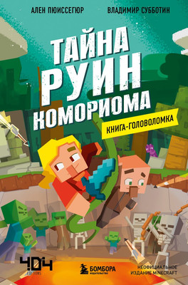 

Развивающая книга, Книга-головоломка. Тайна руин Комориома