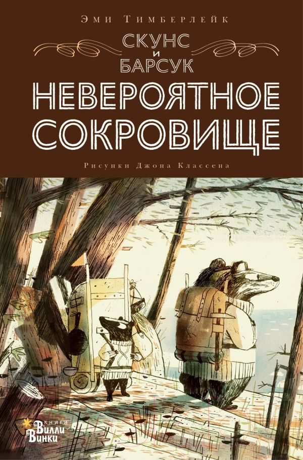 Художественная книга АСТ Скунс и Барсук. Невероятное сокровище (Тимберлейк Э., Классен Д.) — фото 1