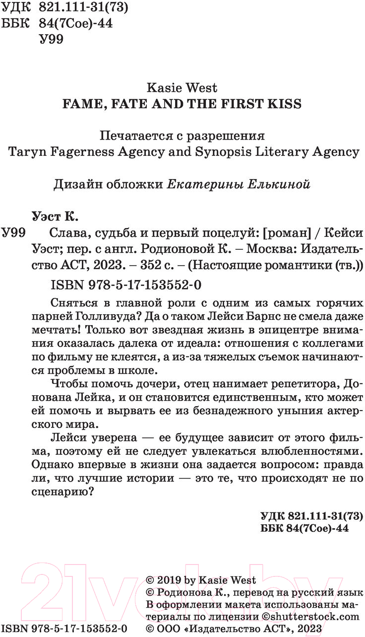 Художественная книга АСТ Слава, судьба и первый поцелуй (Уэст К.) — фото 2
