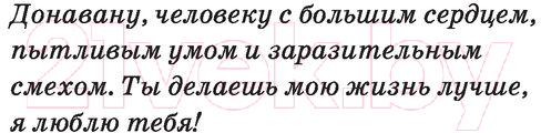 Художественная книга АСТ Слава, судьба и первый поцелуй (Уэст К.) — фото 3