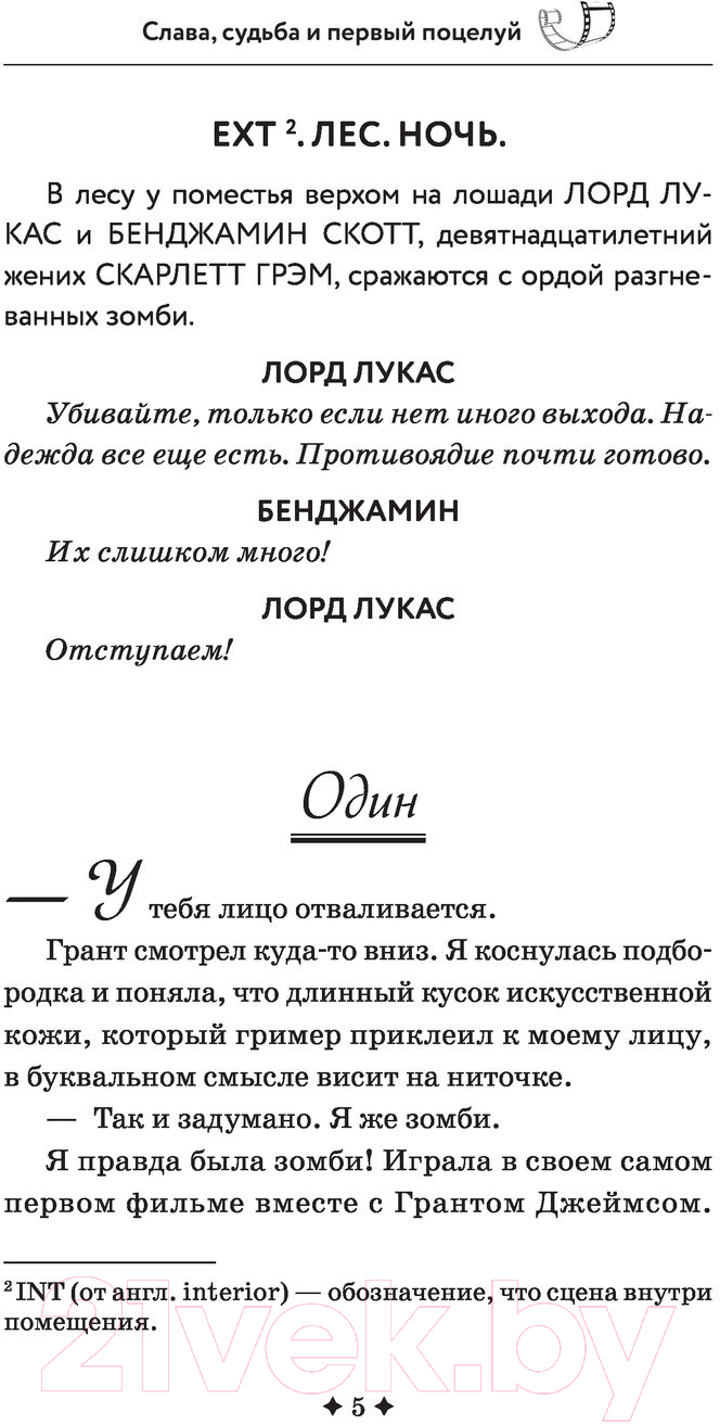 Художественная книга АСТ Слава, судьба и первый поцелуй (Уэст К.) — фото 5