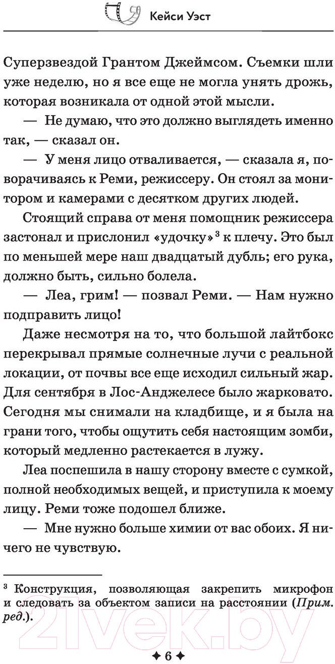 Художественная книга АСТ Слава, судьба и первый поцелуй (Уэст К.) — фото 6