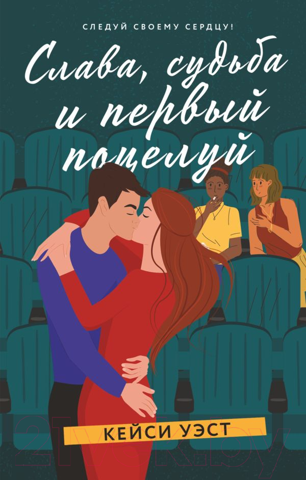 Художественная книга АСТ Слава, судьба и первый поцелуй (Уэст К.) — фото 1