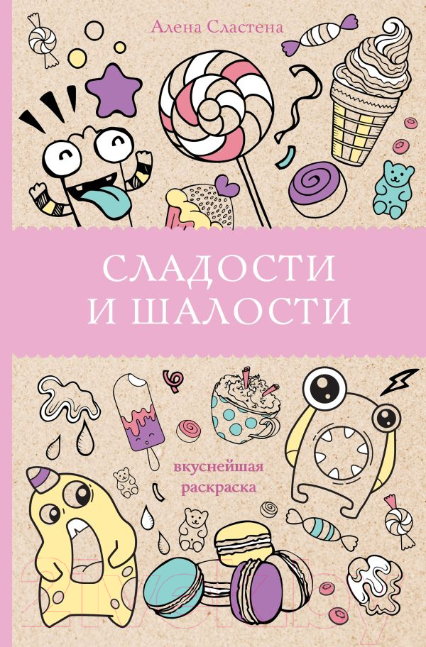 Раскраска-антистресс АСТ Сладости и шалости. Вкуснейшая раскраска (Сластена А.)