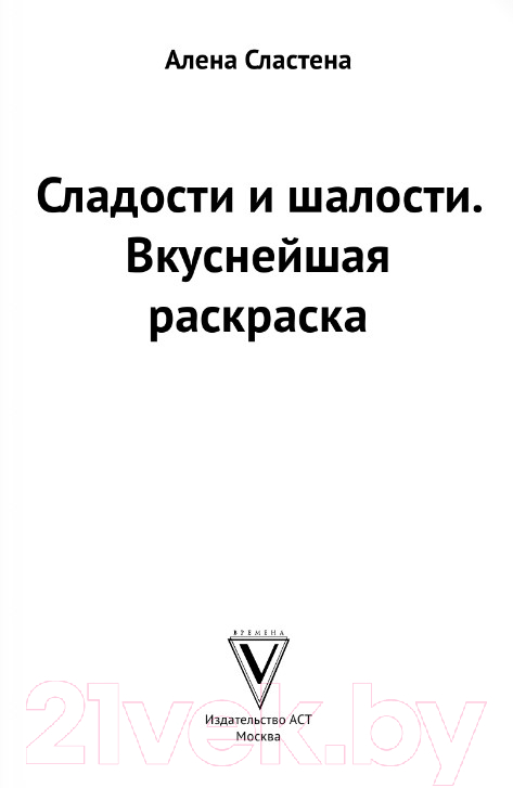 Раскраска-антистресс АСТ Сладости и шалости. Вкуснейшая раскраска (Сластена А.) — фото 2