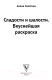 Миниатюра изображения товара Раскраска-антистресс АСТ Сладости и шалости. Вкуснейшая раскраска (Сластена А.)