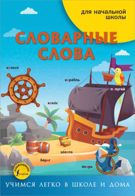 Учебное пособие АСТ Словарные слова. Учимся легко в школе и дома