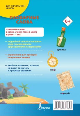 Учебное пособие АСТ Словарные слова. Учимся легко в школе и дома