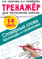 Учебное пособие АСТ Словарные слова. Кроссворды и головоломки для начальной школы (Узорова О.В., Нефедова Е.А.) - 