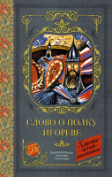 

Книга, Слово о полку Игореве. Классика для школьников