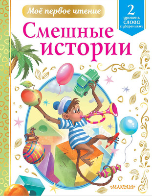 

Книга, Смешные истории. Мое первое чтение