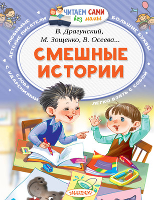 Книга АСТ Смешные истории. Читаем сами без мамы (Осеева Валентина, и др.) -