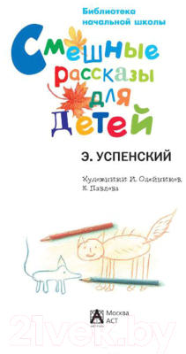 Книга АСТ Смешные рассказы для детей / 9785170827893 (Успенский Э.Н.)