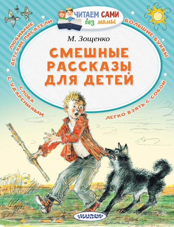 Художественная книга АСТ Смешные рассказы для детей / 9785171086008 (Зощенко М.М.) — фото 1