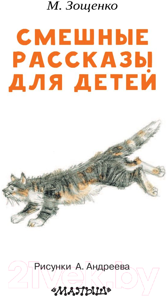 Художественная книга АСТ Смешные рассказы для детей / 9785171086008 (Зощенко М.М.) — фото 3