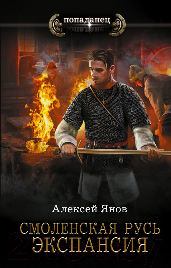 Художественная книга АСТ Смоленская Русь. Экспансия (Янов А.Л.) — фото 1
