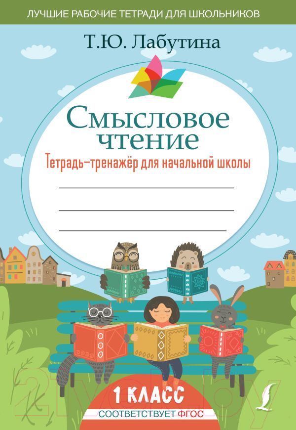 Рабочая тетрадь АСТ Смысловое чтение. Тетрадь-тренажер для начальной школы. 1 класс (Лабутина Т.Ю.)