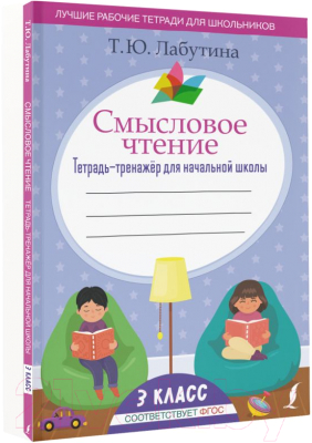 Изображение товара Рабочая тетрадь АСТ Смысловое чтение. Тетрадь-тренажёр для начальной школы. 3 класс (Лабутина Т.Ю.)
