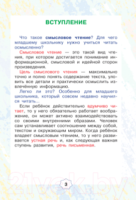 Изображение товара Рабочая тетрадь АСТ Смысловое чтение. Тетрадь-тренажёр для начальной школы. 3 класс (Лабутина Т.Ю.)