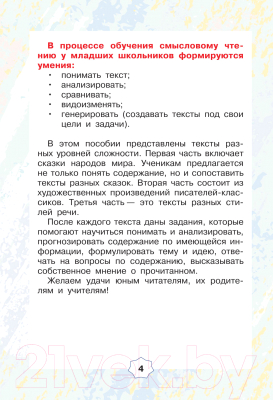 Изображение товара Рабочая тетрадь АСТ Смысловое чтение. Тетрадь-тренажёр для начальной школы. 3 класс (Лабутина Т.Ю.)