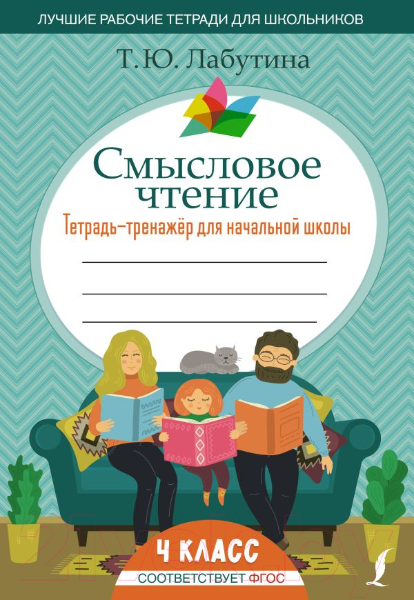 Рабочая тетрадь АСТ Смысловое чтение. Тетрадь-тренажер для начальной школы. 4 класс (Лабутина Т.Ю.)