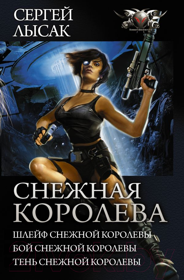 Художественная книга АСТ Снежная королева (Лысак С.В.) — фото 1